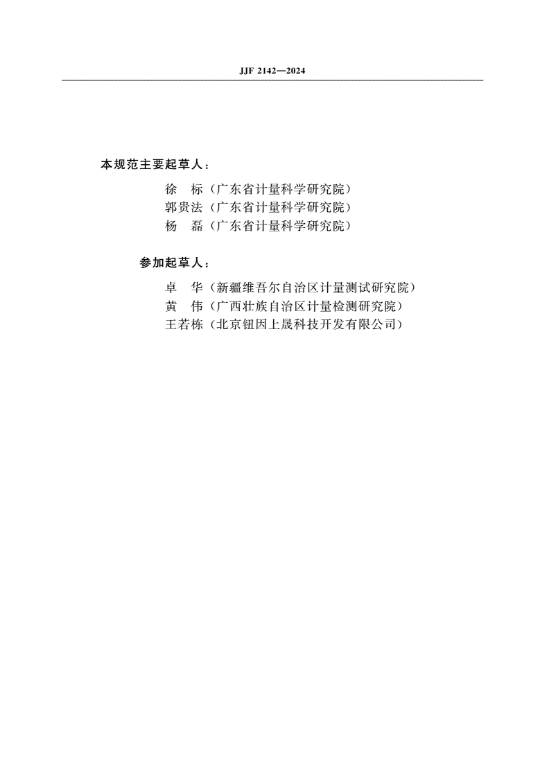 JJF 2142-2024 过滤器完整性测试仪校准规范-第3页