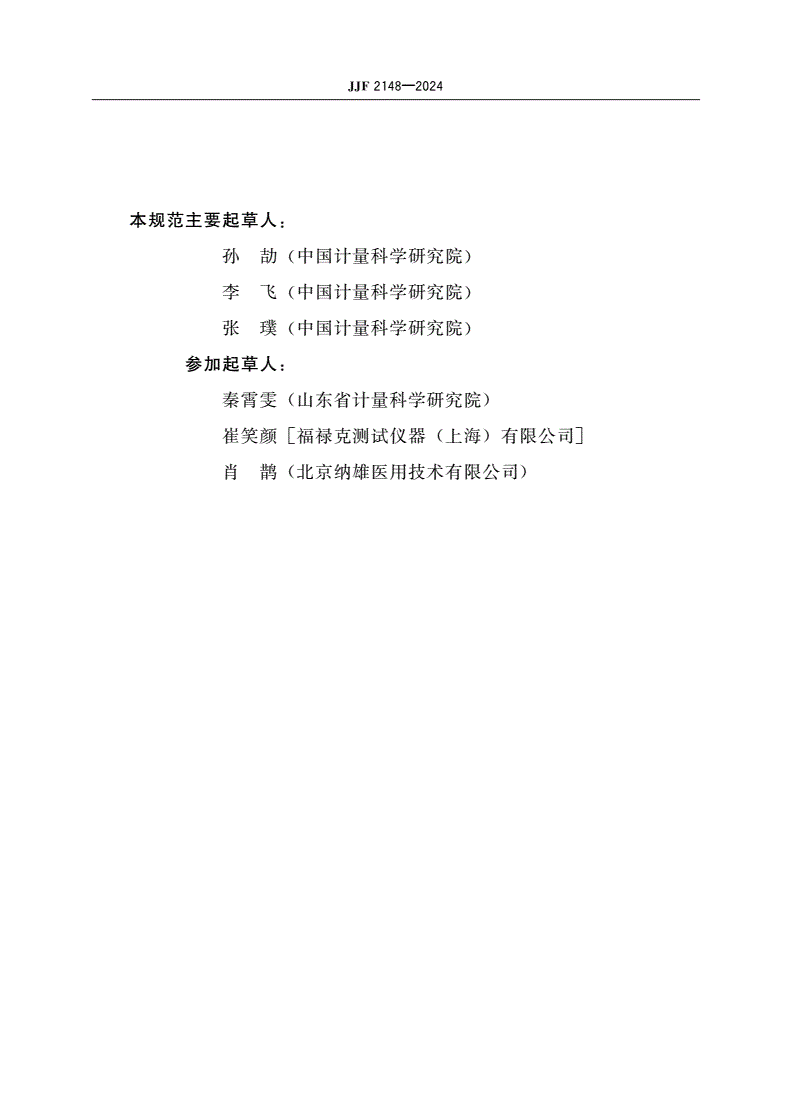 JJF 2148-2024 呼吸机测试仪校准规范-第3页