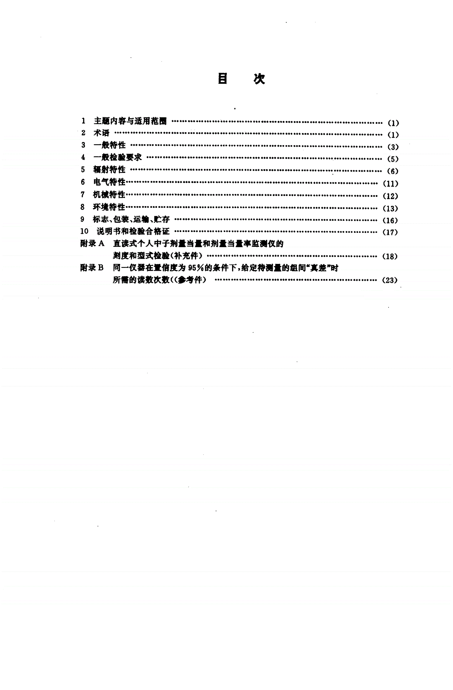 EJ/T 901-1994 直读式个人中子剂量当量 和剂量当量率监测仪-第2页