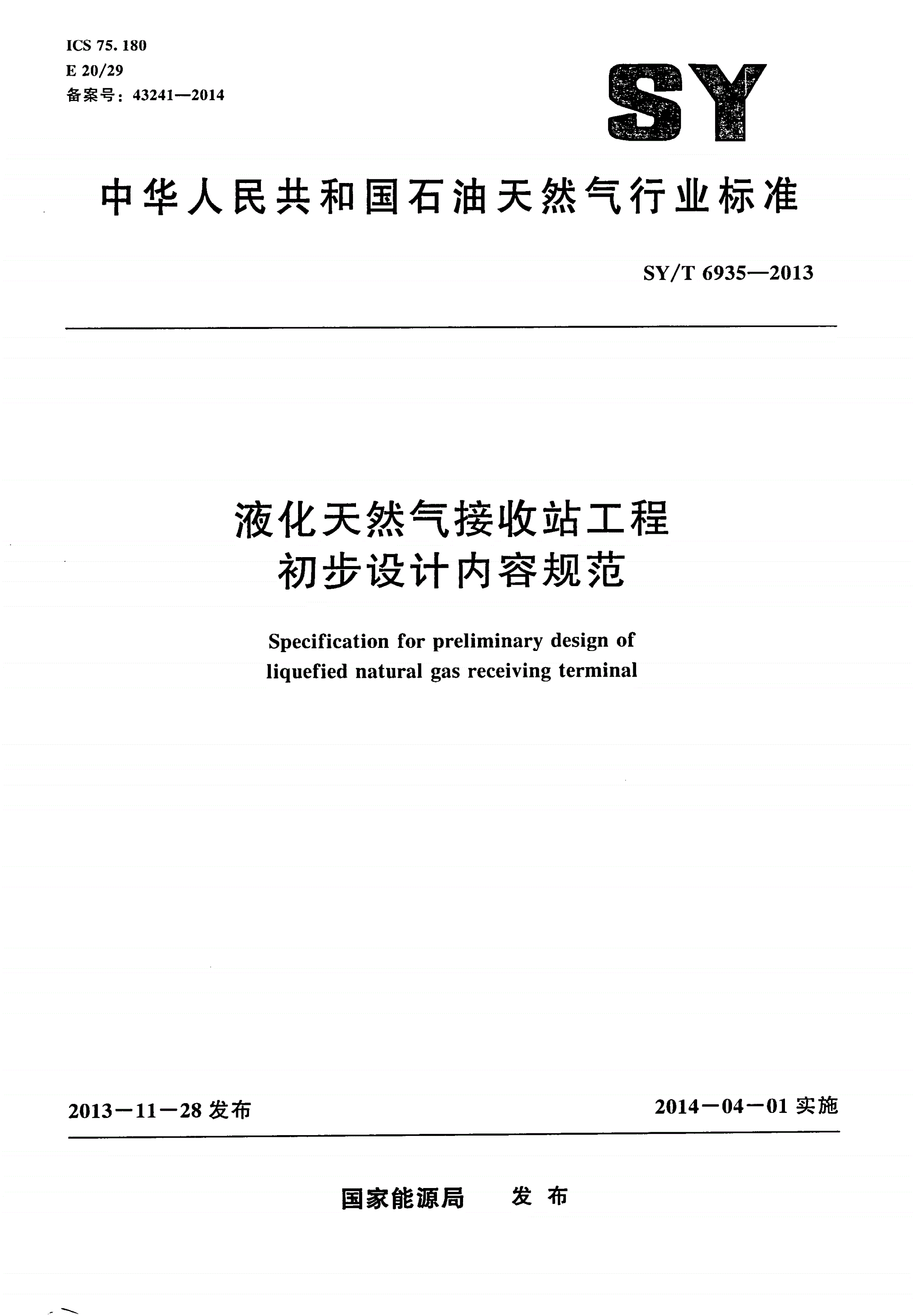 SY/T 6935-2013 液化天然气接收站工程初步设计内容规范-第1页