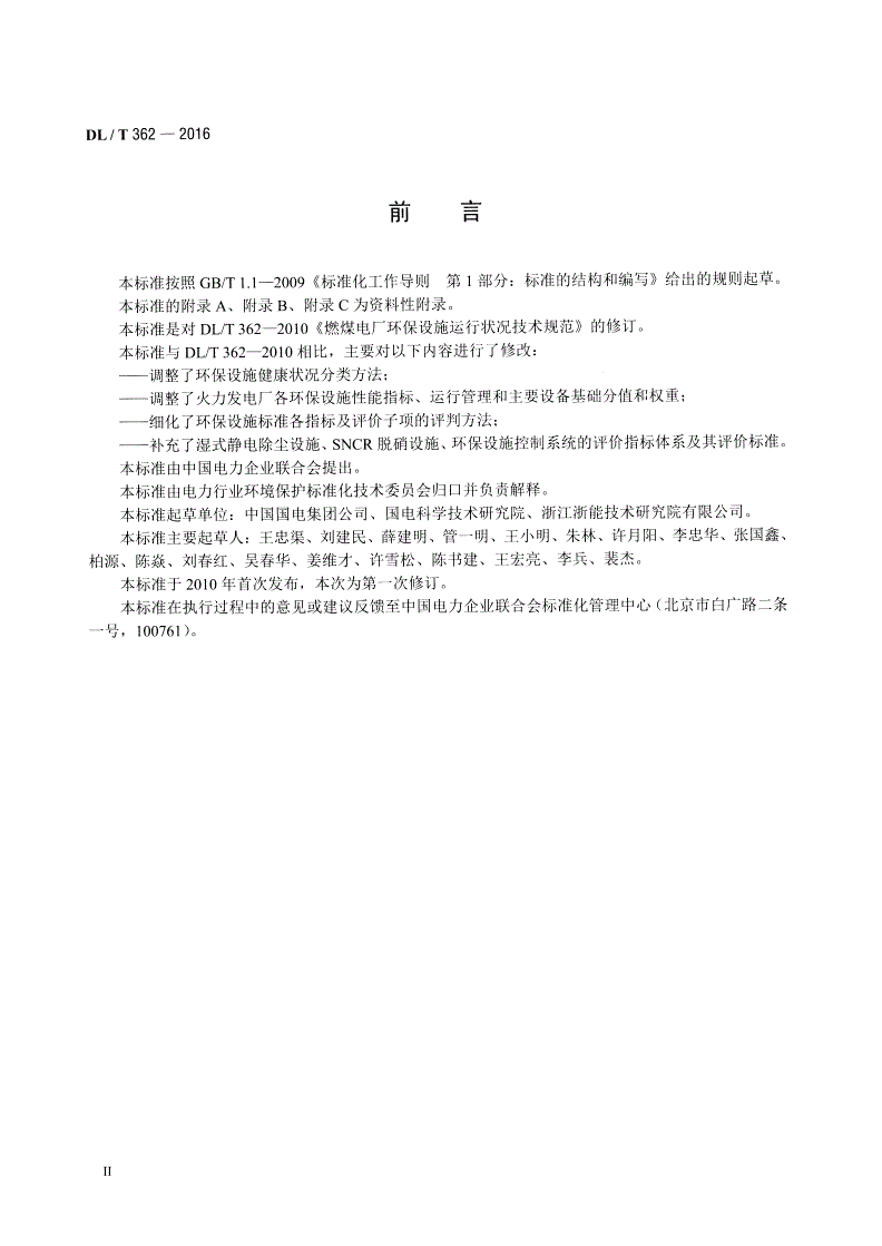 DL/T 362-2016 火力发电厂环保设施运行状况评价技术-第3页