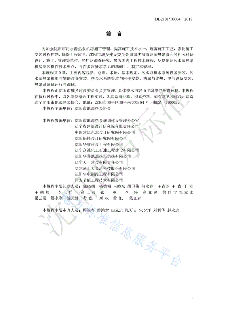 DB2101/T 0004-2018 沈阳市污水源热泵机房安装施工操作技术规程-第2页