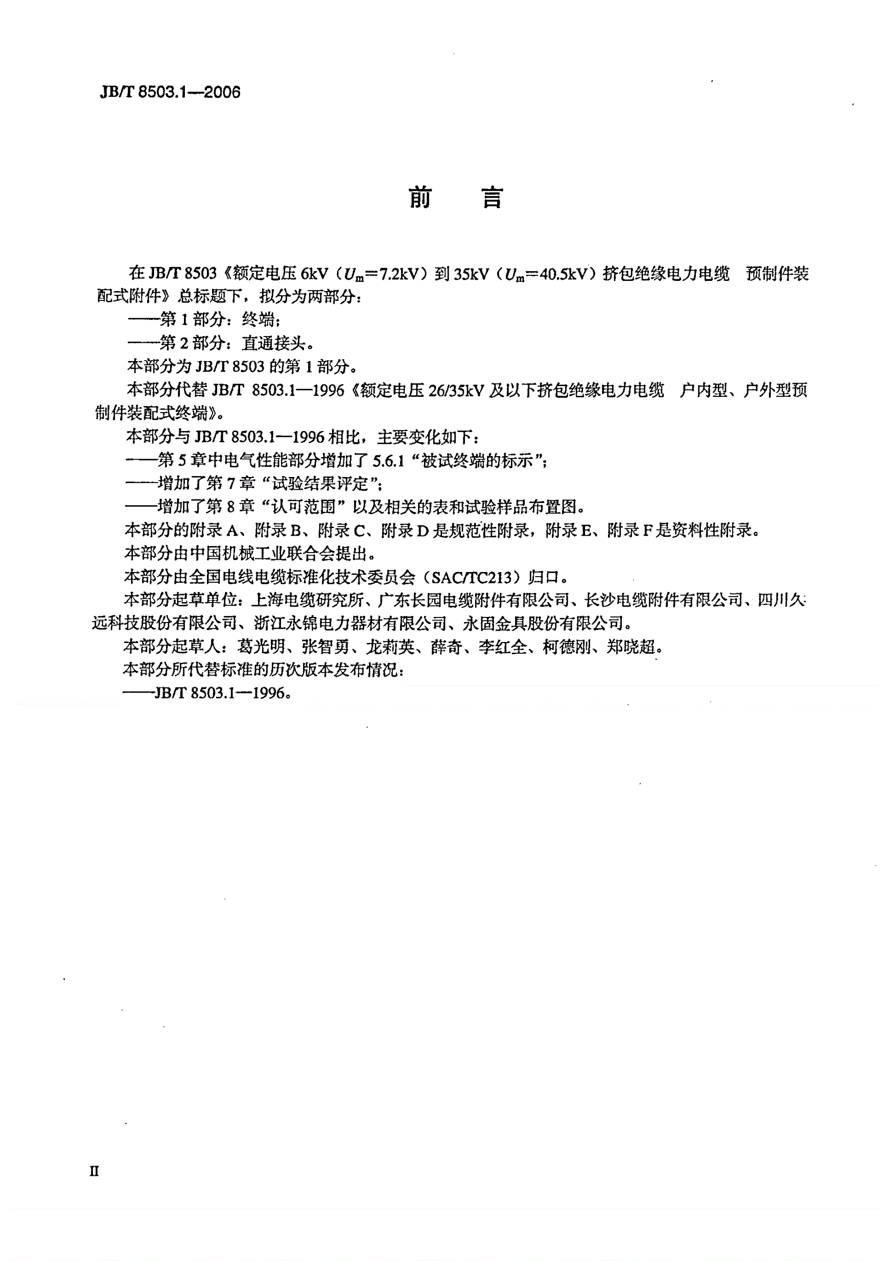 JB/T 8503.1-2006 额定电压6kV(Um=7.2kV)到35kV(Um=40.5kV)挤包绝缘电力电缆预制件装配式附件 第1部分：终端-第3页