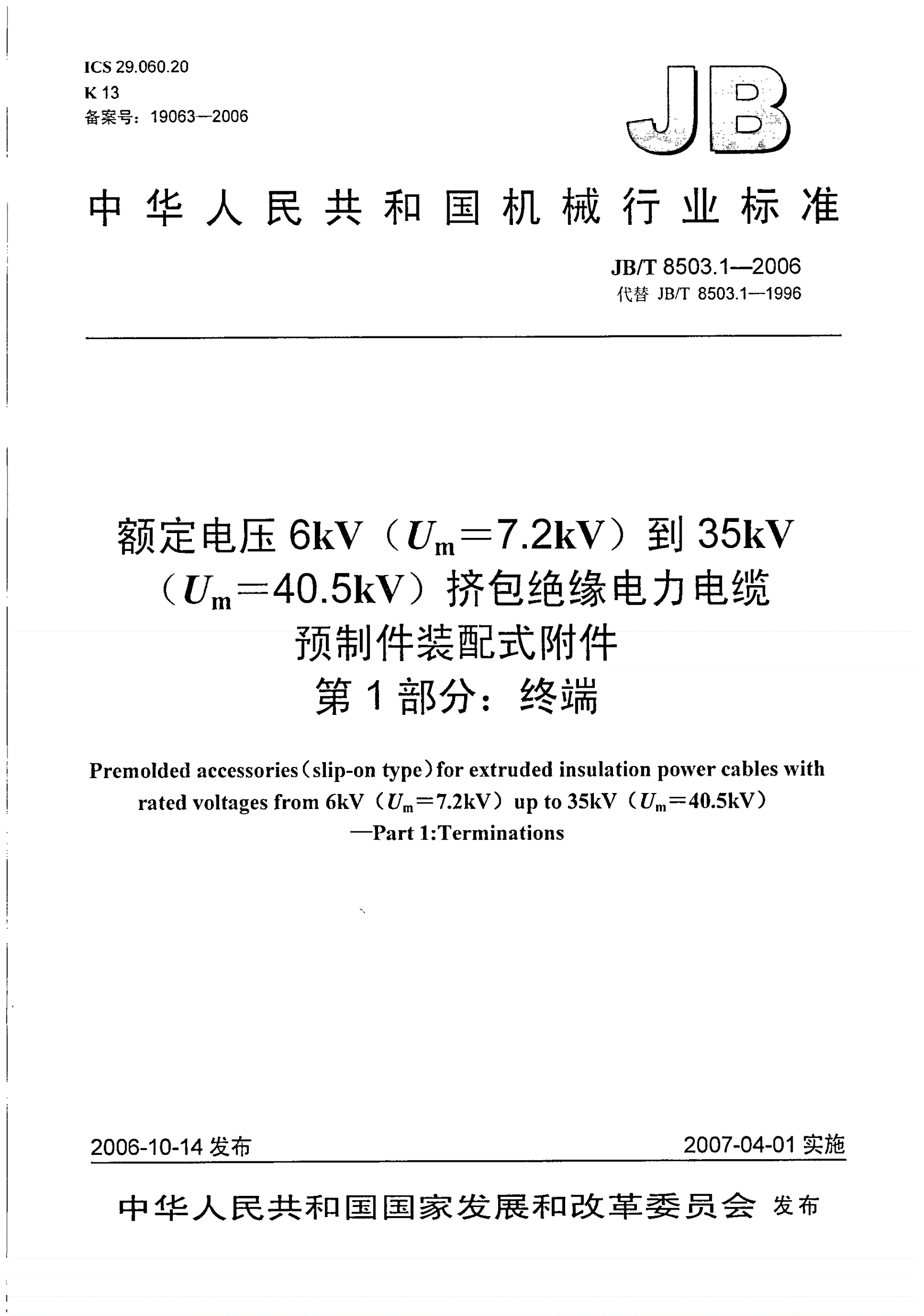 JB/T 8503.1-2006 额定电压6kV(Um=7.2kV)到35kV(Um=40.5kV)挤包绝缘电力电缆预制件装配式附件 第1部分：终端-第1页