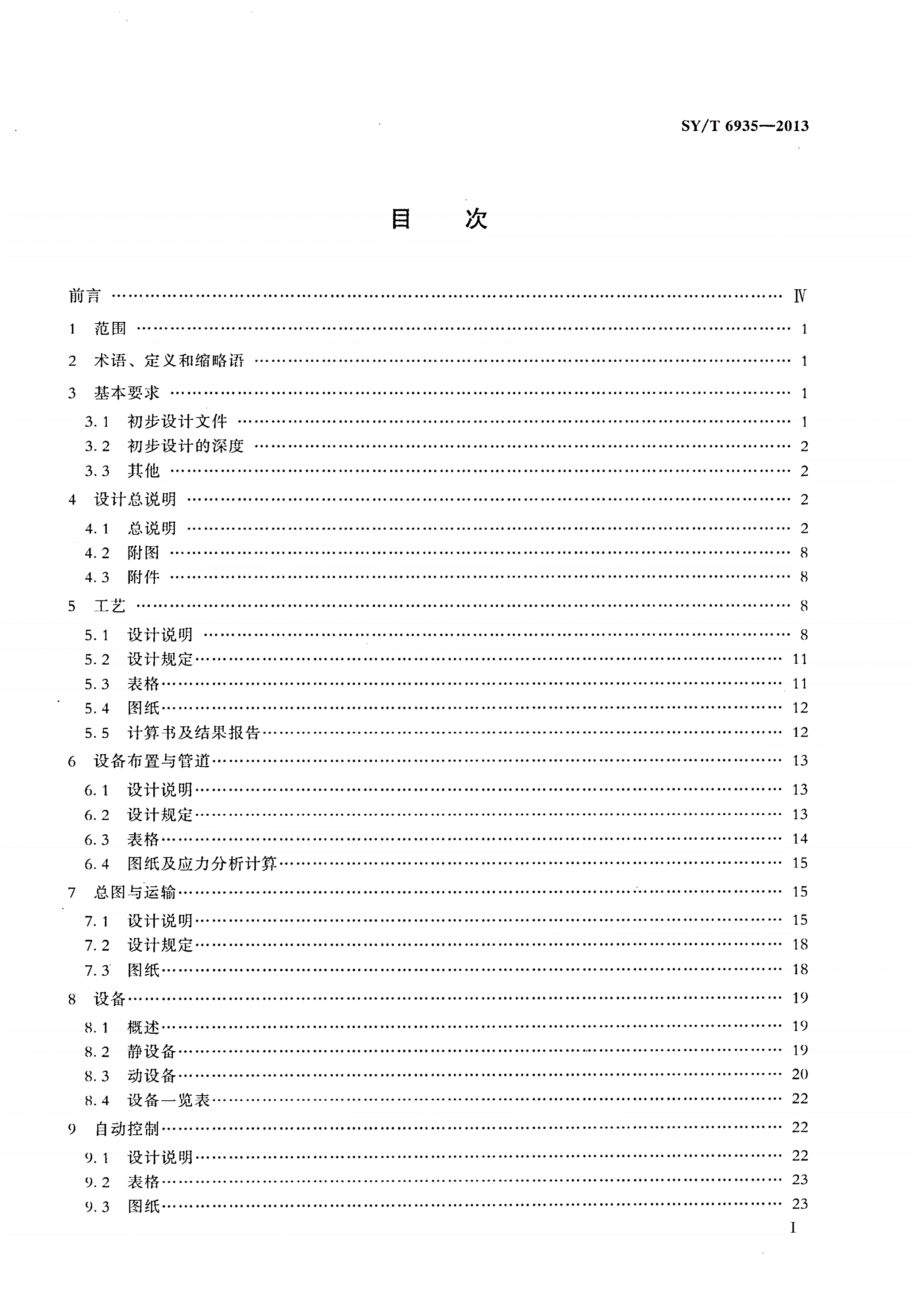 SY/T 6935-2013 液化天然气接收站工程初步设计内容规范-第2页