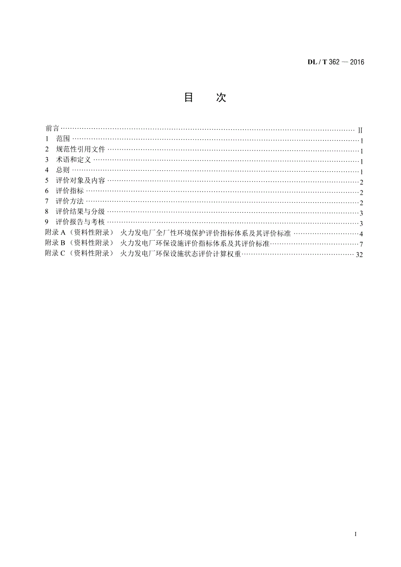 DL/T 362-2016 火力发电厂环保设施运行状况评价技术-第2页