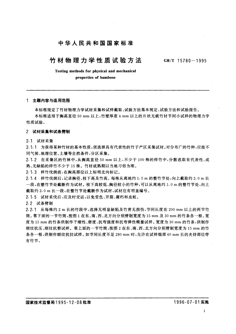 GB/T 15780-1995 竹材物理力学性质试验方法-第2页