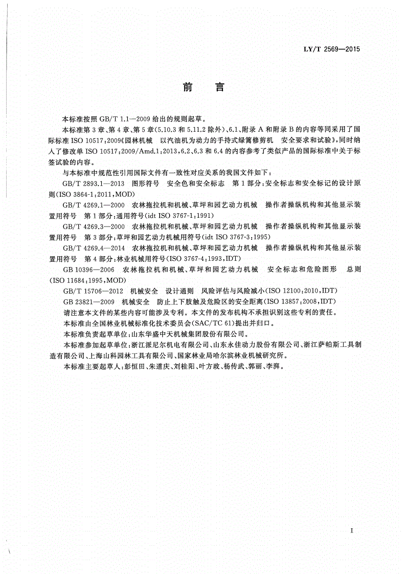 LY/T 2569-2015 园林机械 以汽油机为动力的手持式绿篱修剪机 安全要求和试验-第2页