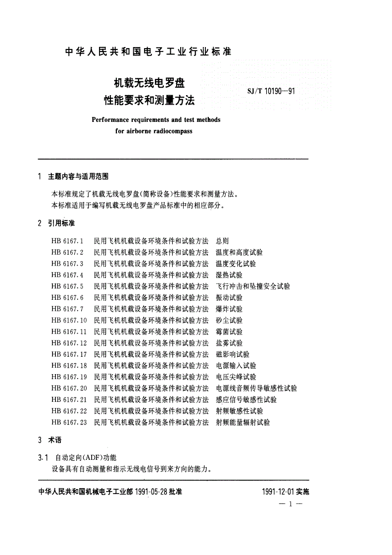 SJ/T 10190-1991 机械无线罗盘性能要求测量方法-第2页
