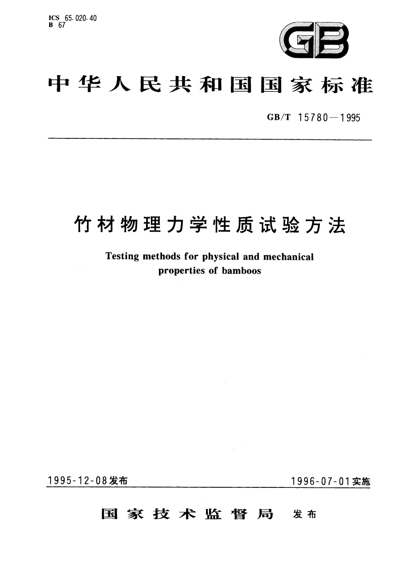 GB/T 15780-1995 竹材物理力学性质试验方法-第1页