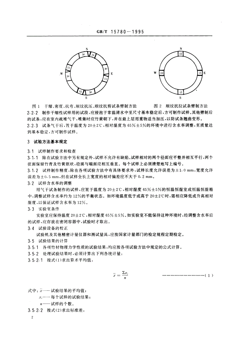 GB/T 15780-1995 竹材物理力学性质试验方法-第3页