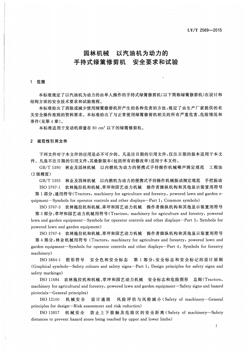 LY/T 2569-2015 园林机械 以汽油机为动力的手持式绿篱修剪机 安全要求和试验-第3页