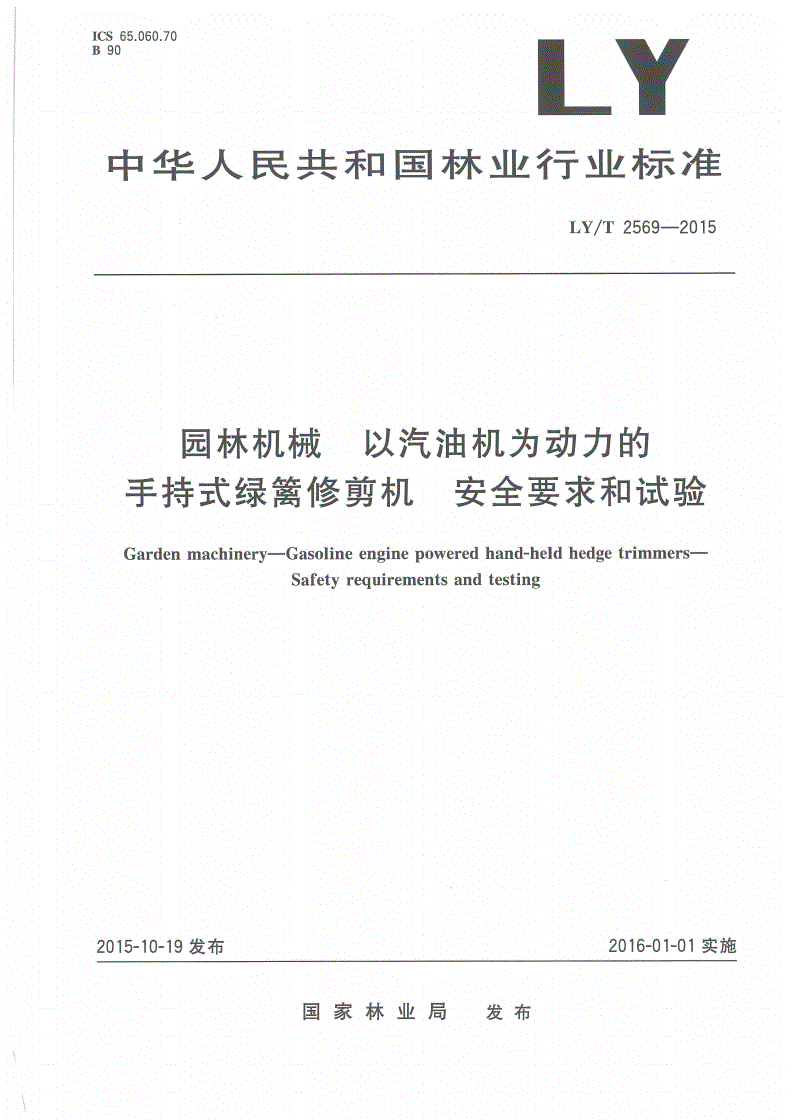 LY/T 2569-2015 园林机械 以汽油机为动力的手持式绿篱修剪机 安全要求和试验-第1页