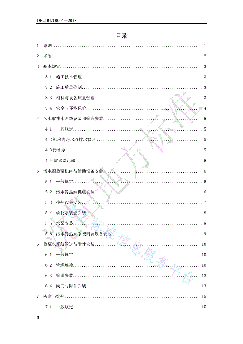 DB2101/T 0004-2018 沈阳市污水源热泵机房安装施工操作技术规程-第3页