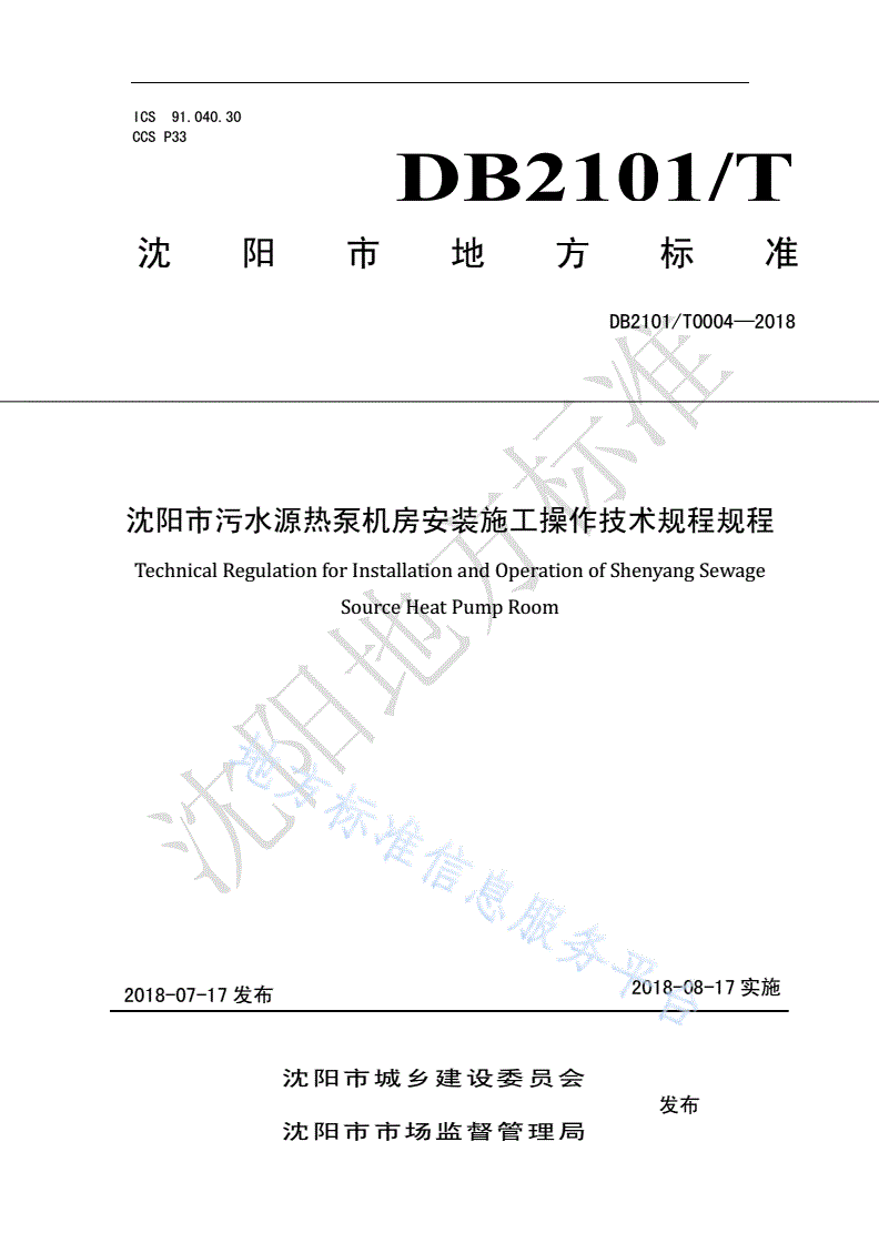 DB2101/T 0004-2018 沈阳市污水源热泵机房安装施工操作技术规程-第1页