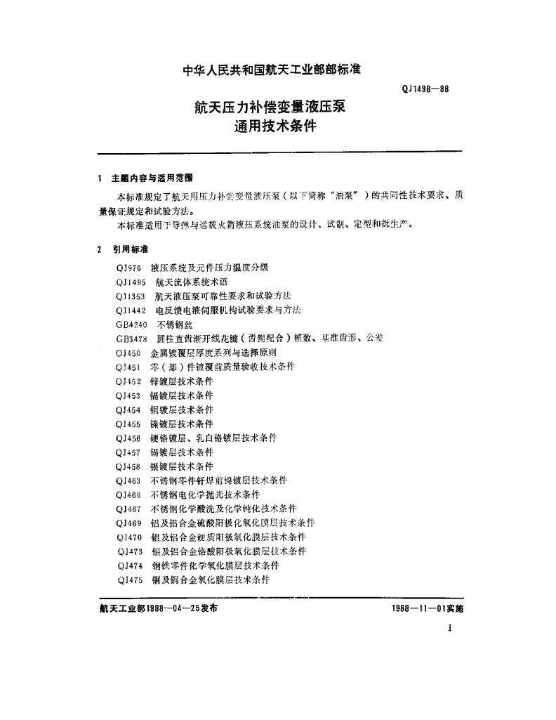 QJ 1498-1988 航天压力补偿变量液压泵通用技术条件-第3页