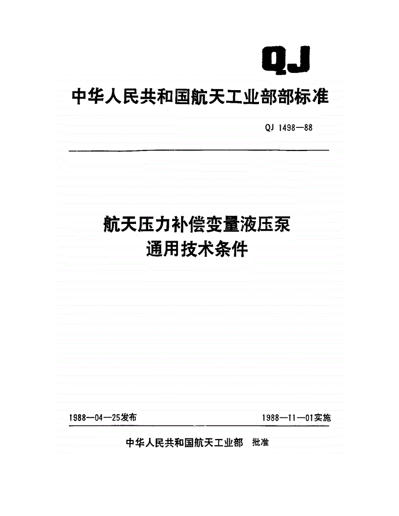 QJ 1498-1988 航天压力补偿变量液压泵通用技术条件-第1页