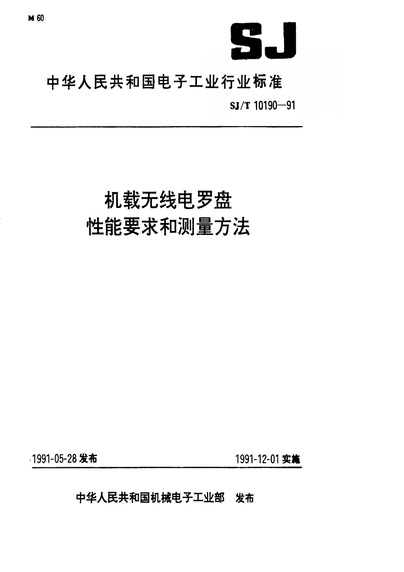 SJ/T 10190-1991 机械无线罗盘性能要求测量方法-第1页