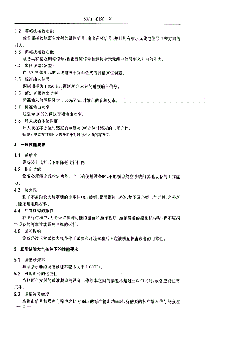 SJ/T 10190-1991 机械无线罗盘性能要求测量方法-第3页