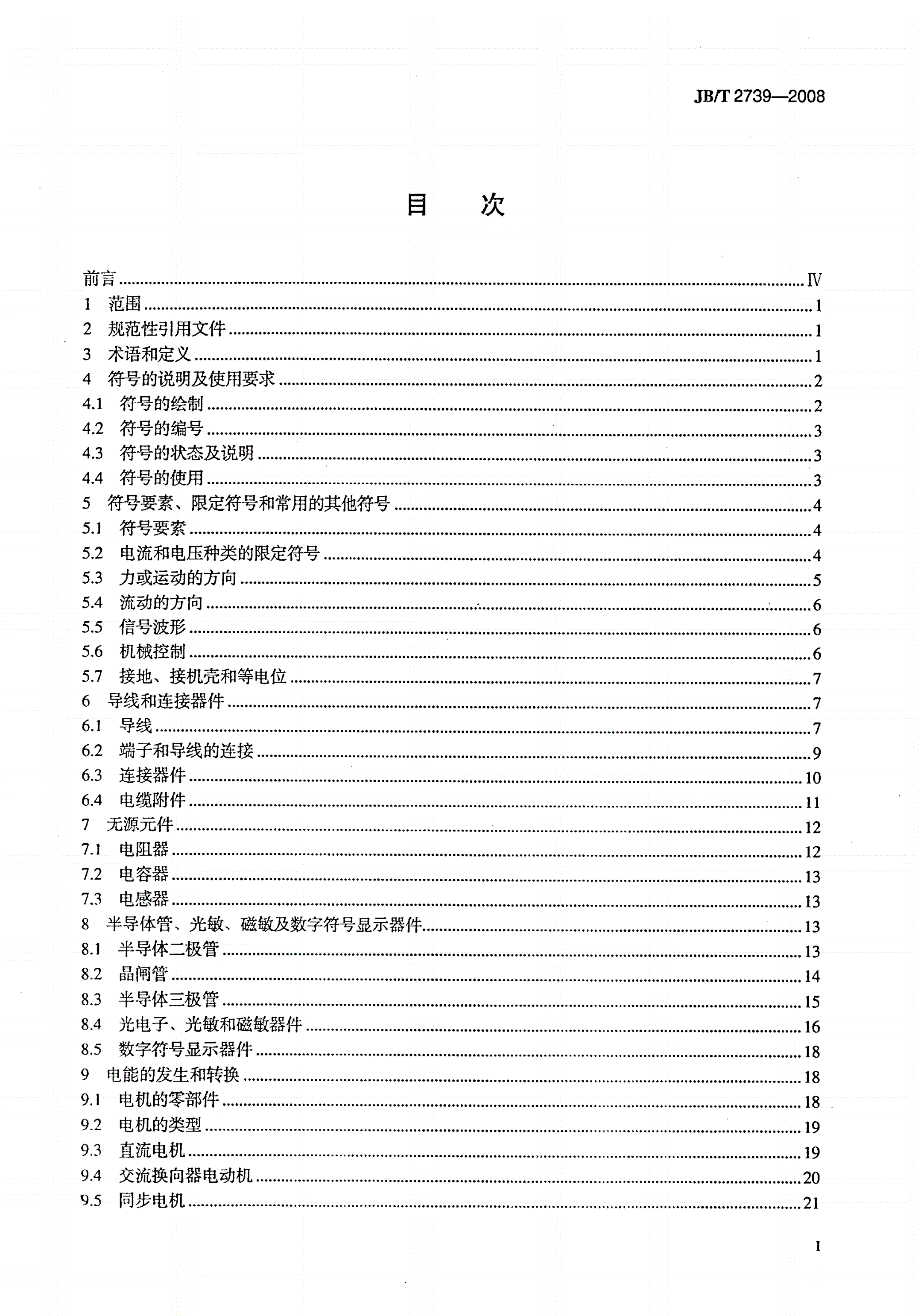 JB/T 2739-2008 工业机械电气图用图形符号-第2页