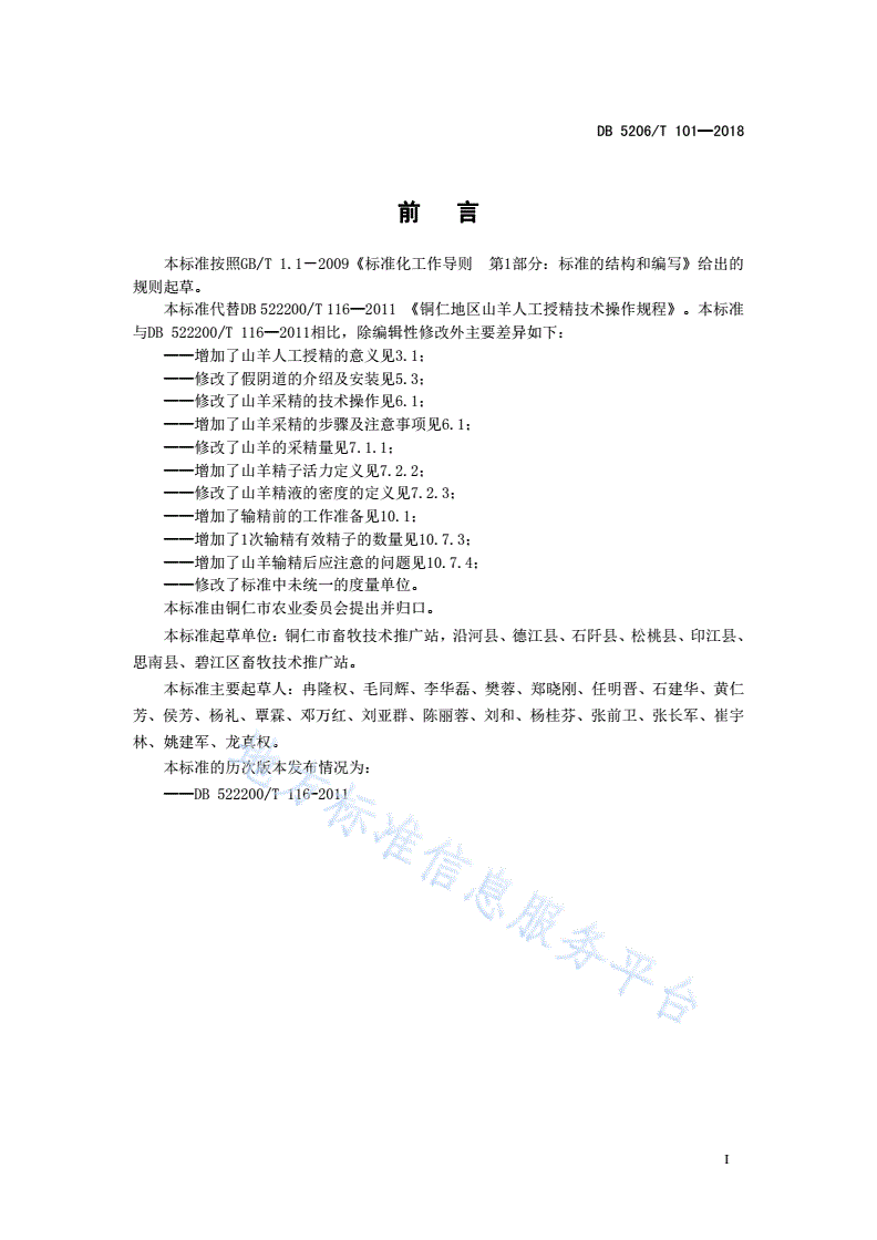 DB5206/T 101-2018 铜仁市山羊人工授精技术操作规程-第2页