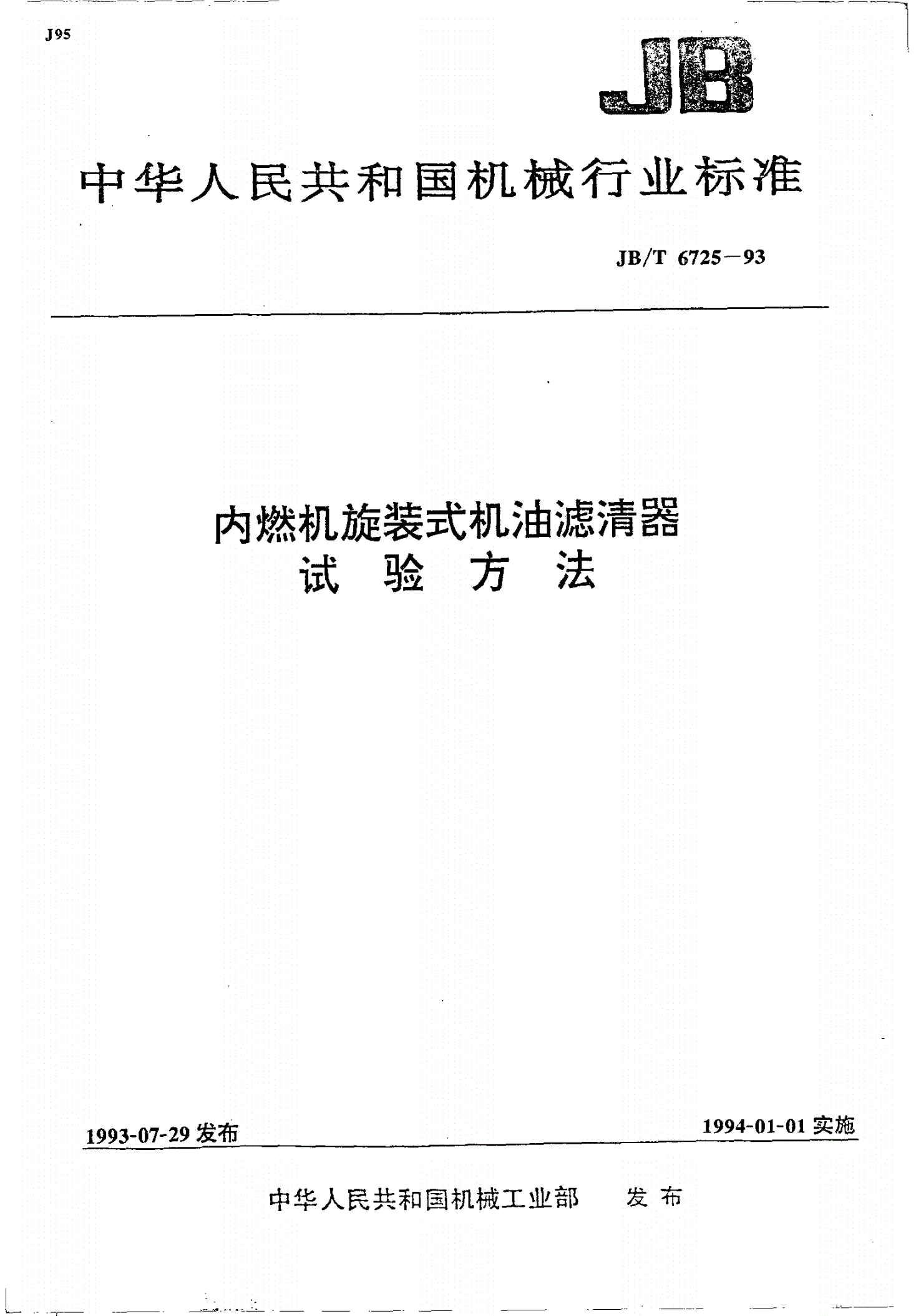 JB/T 6725-1993 内燃机旋装式机油滤清器试验方法-第1页