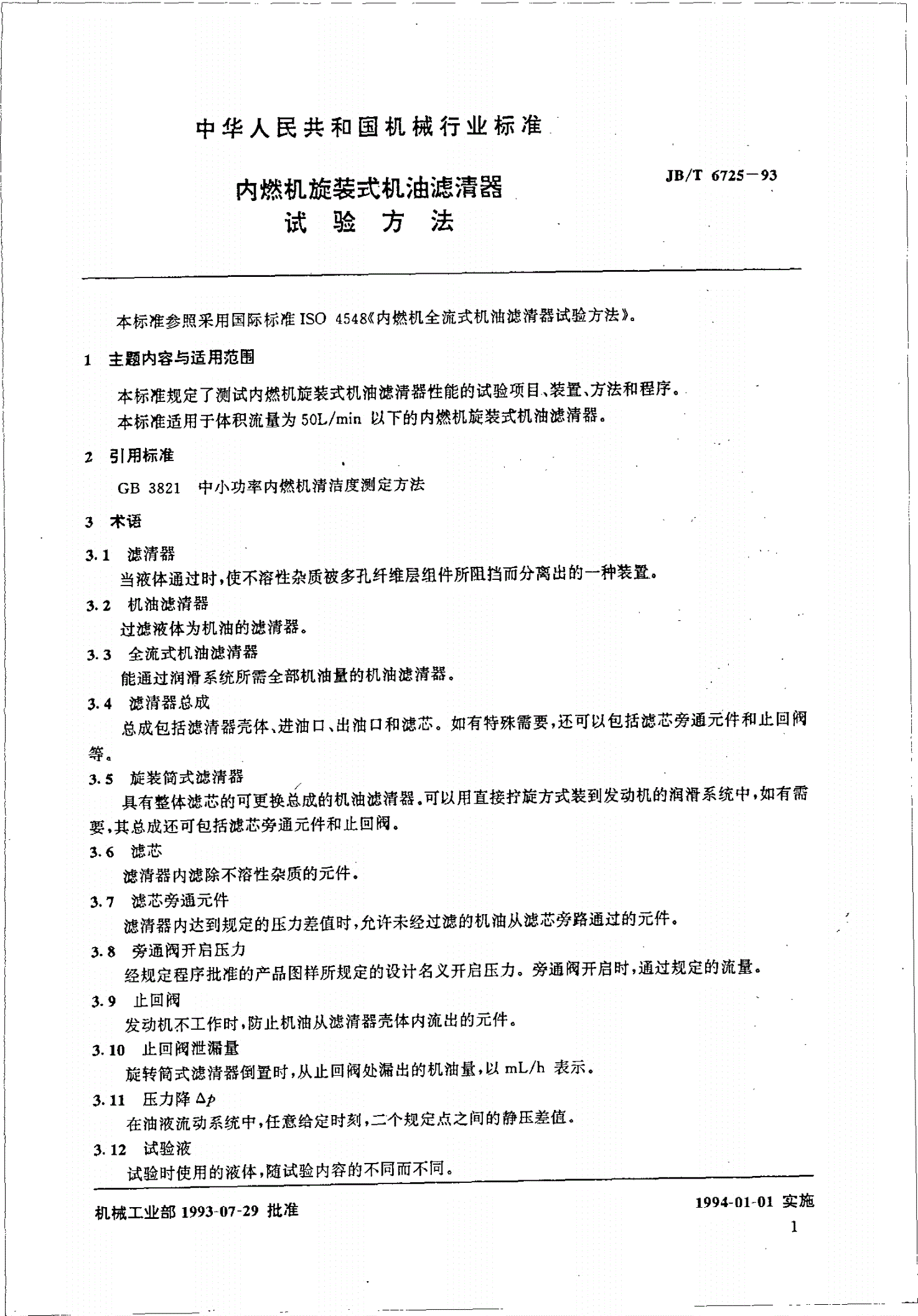 JB/T 6725-1993 内燃机旋装式机油滤清器试验方法-第3页