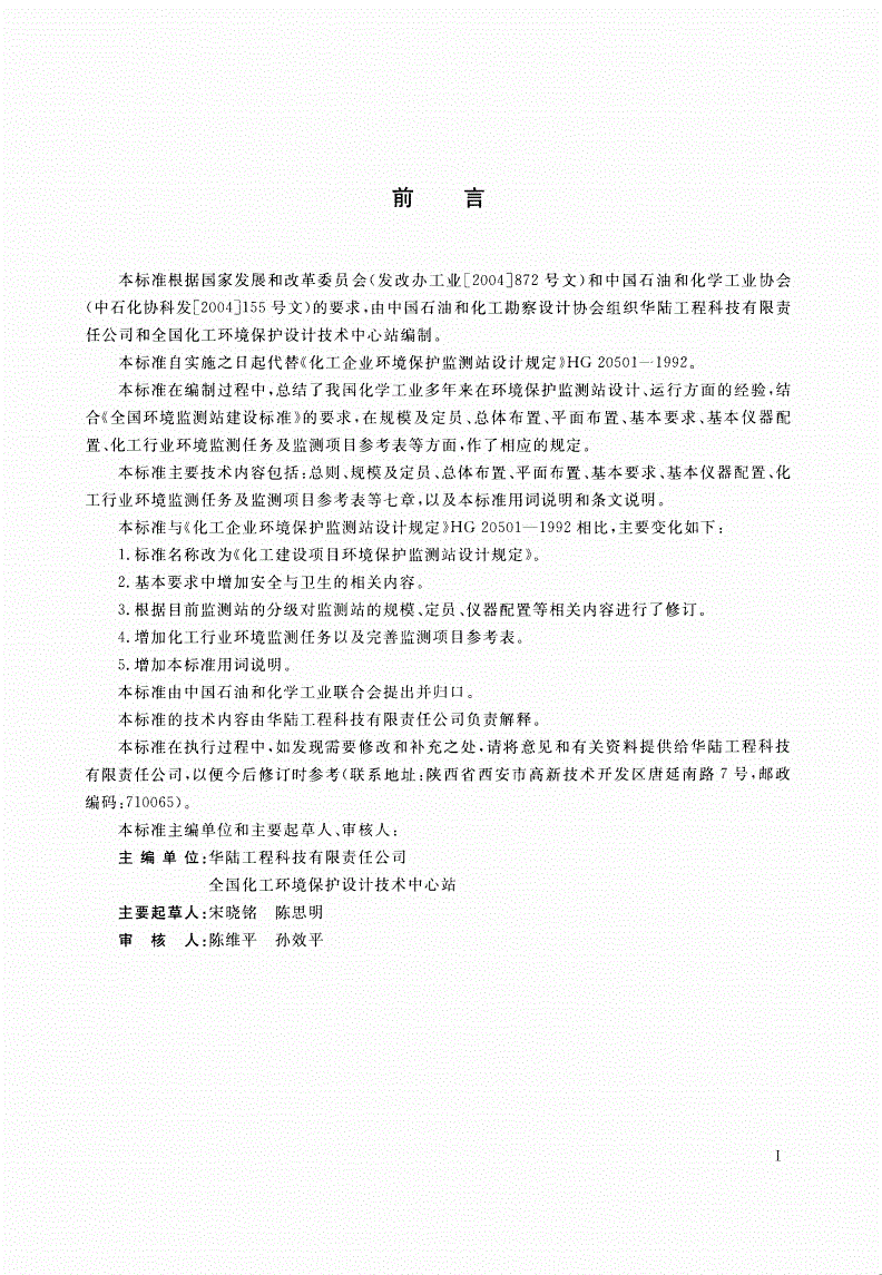 HG/T 20501-2013 化工建设项目环境保护监测站设计规定(附条文说明)-第3页