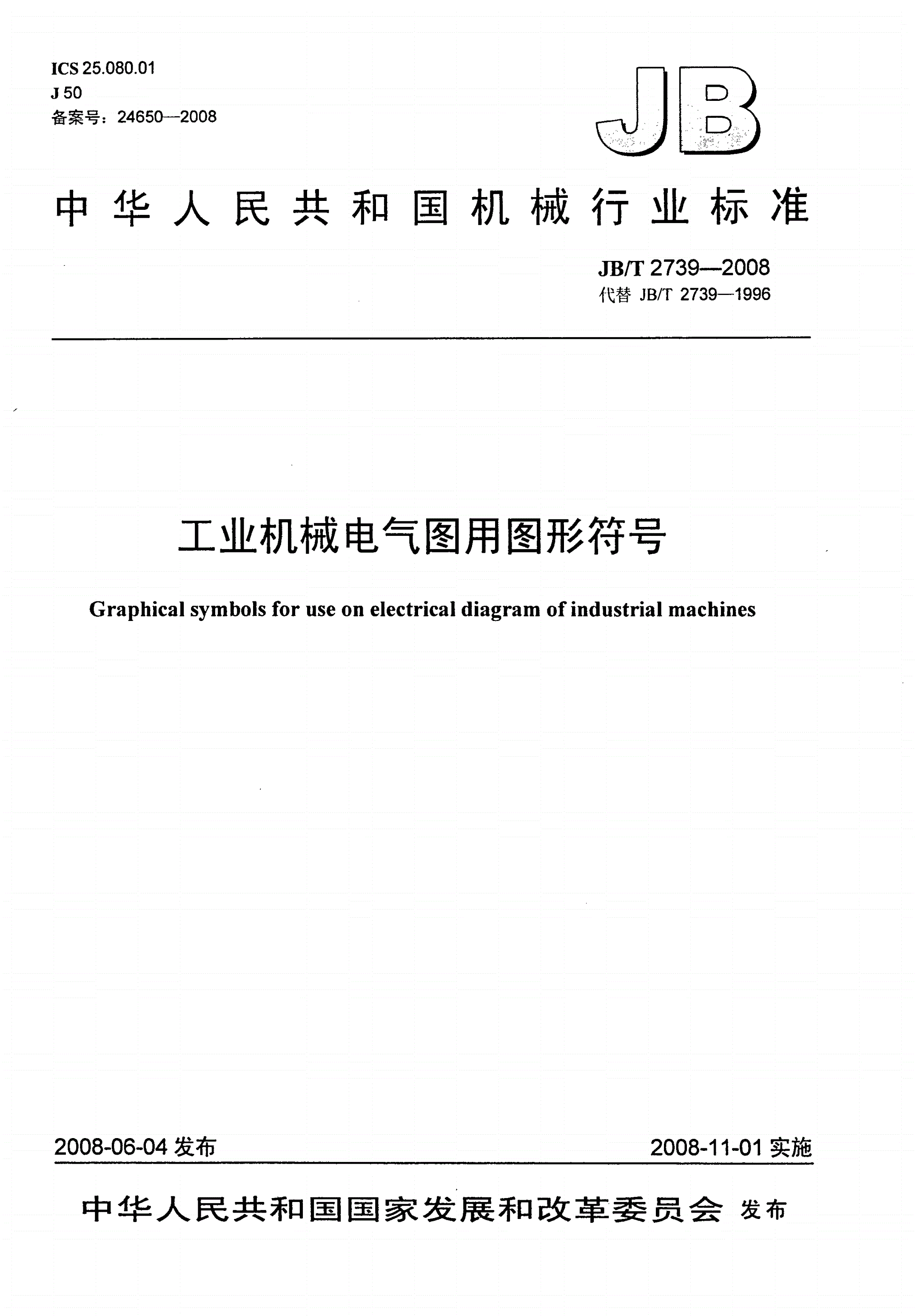 JB/T 2739-2008 工业机械电气图用图形符号-第1页