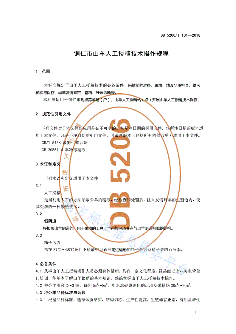 DB5206/T 101-2018 铜仁市山羊人工授精技术操作规程-第3页