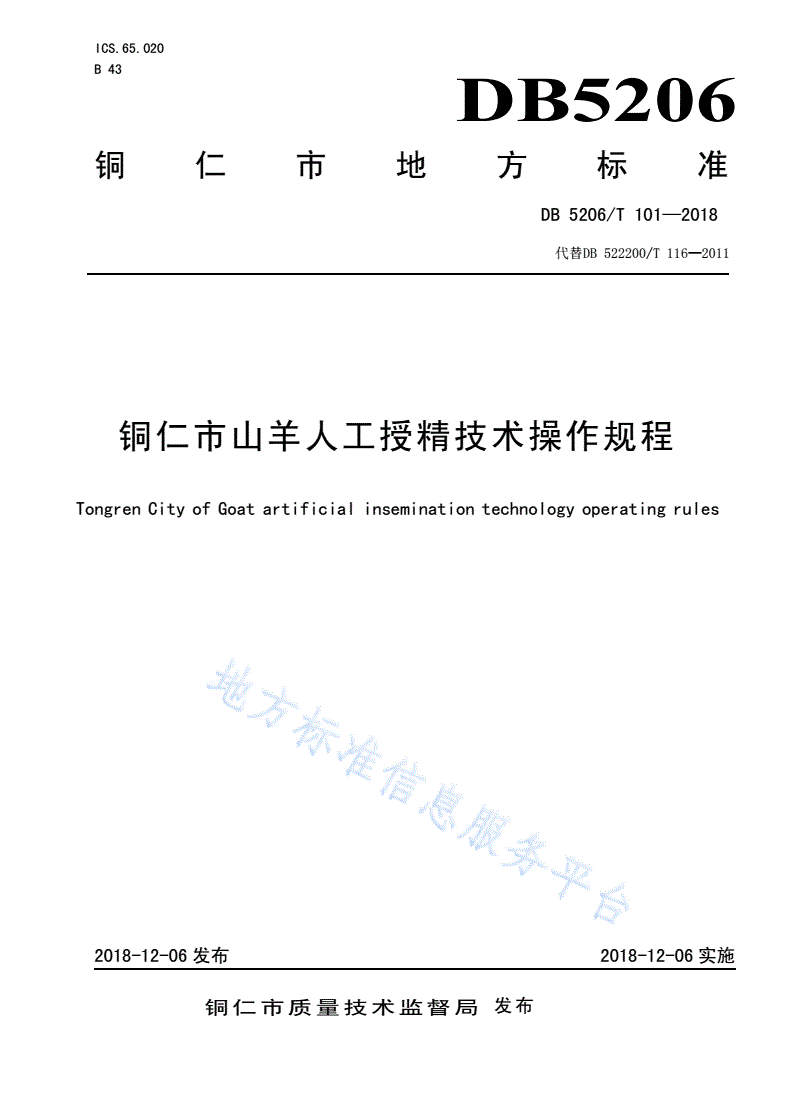 DB5206/T 101-2018 铜仁市山羊人工授精技术操作规程-第1页