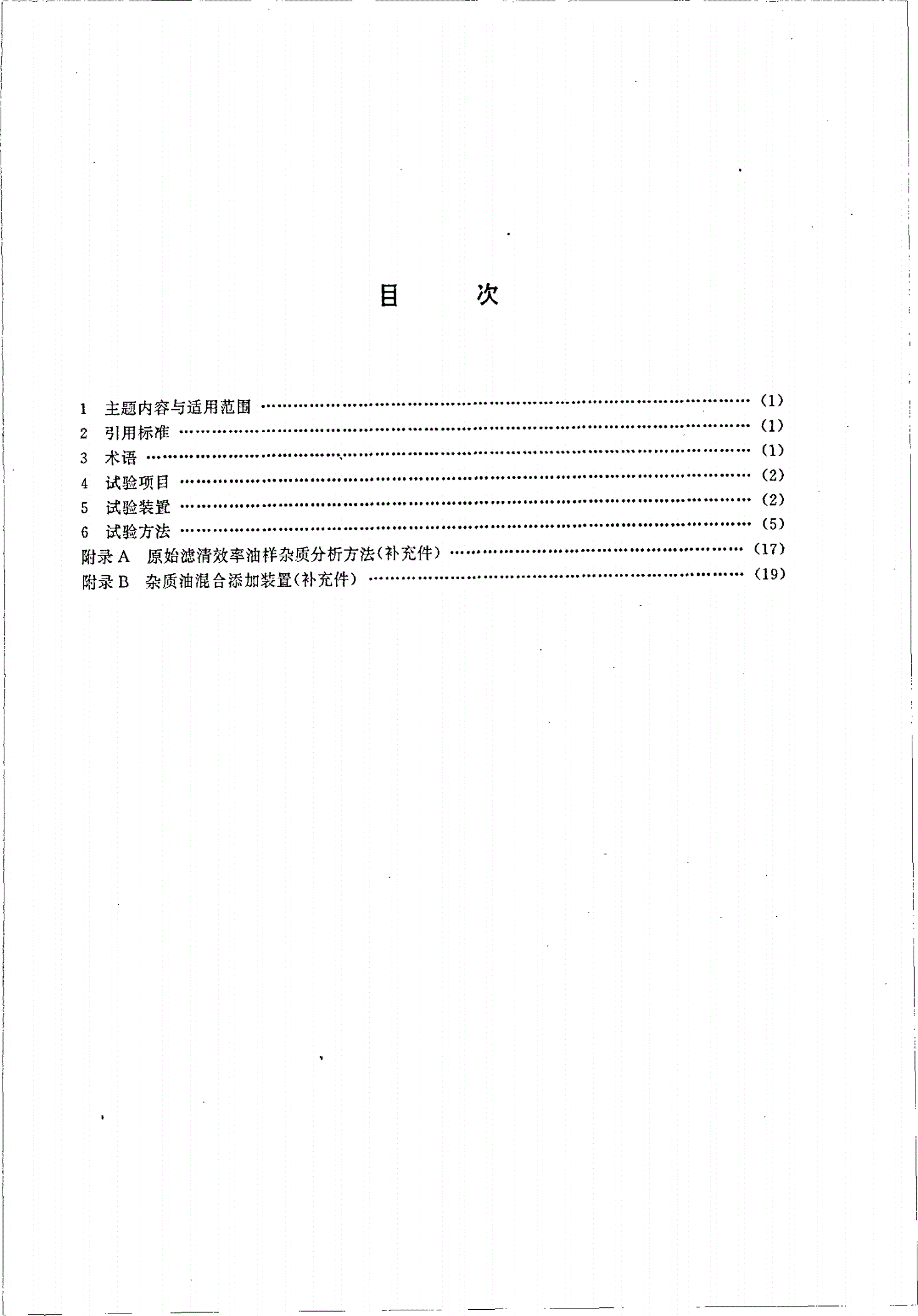 JB/T 6725-1993 内燃机旋装式机油滤清器试验方法-第2页