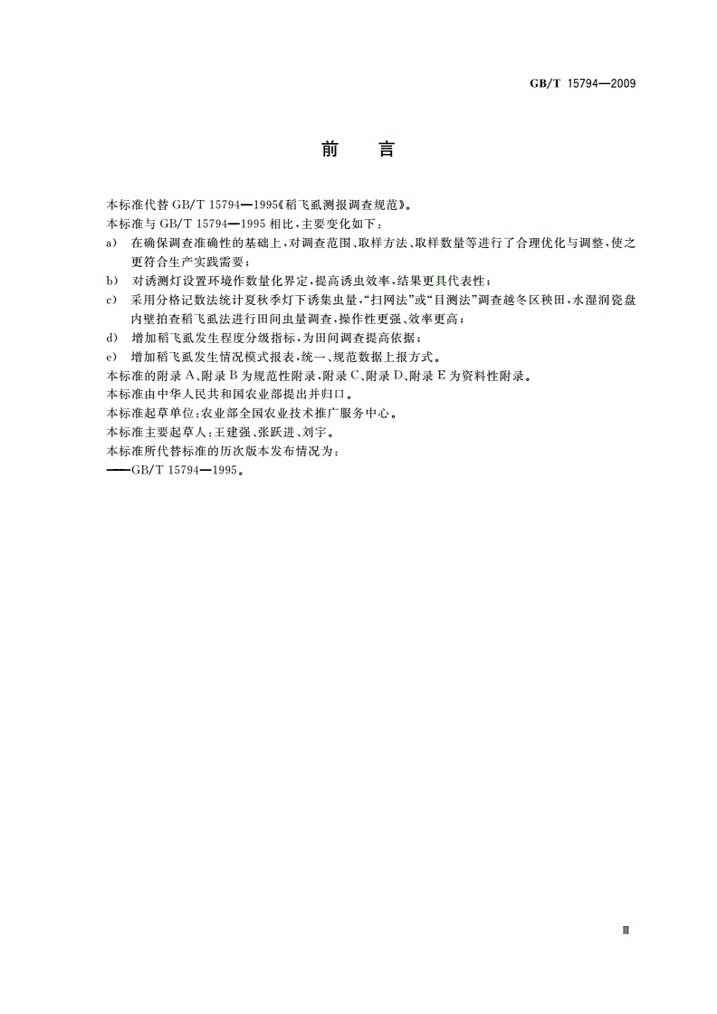 GB/T 15794-2009 稻飞虱测报调查规范-第3页