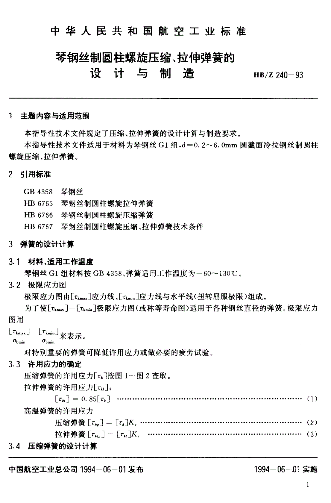 HB/Z 240-1993 琴钢丝圆柱螺旋压缩拉伸弹簧的设计与制造-第2页