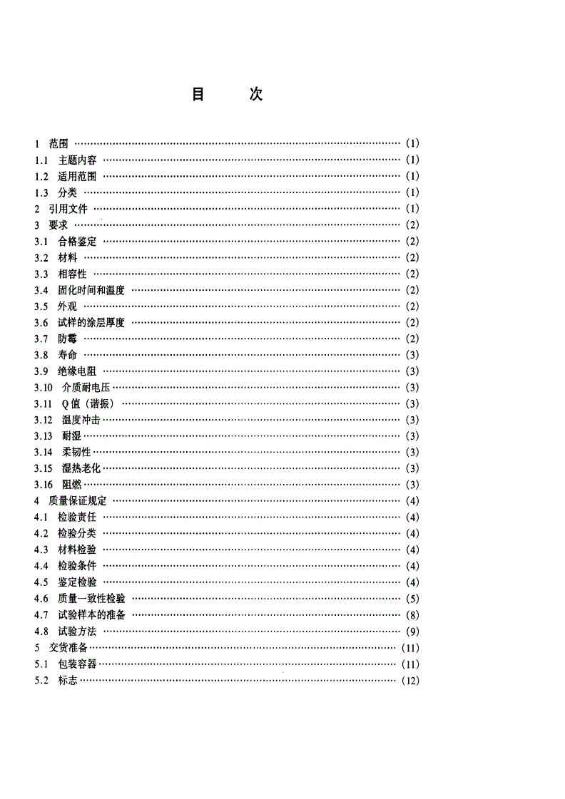 SJ 20671-1998 印制板组装件涂覆用电绝缘化合物-第2页
