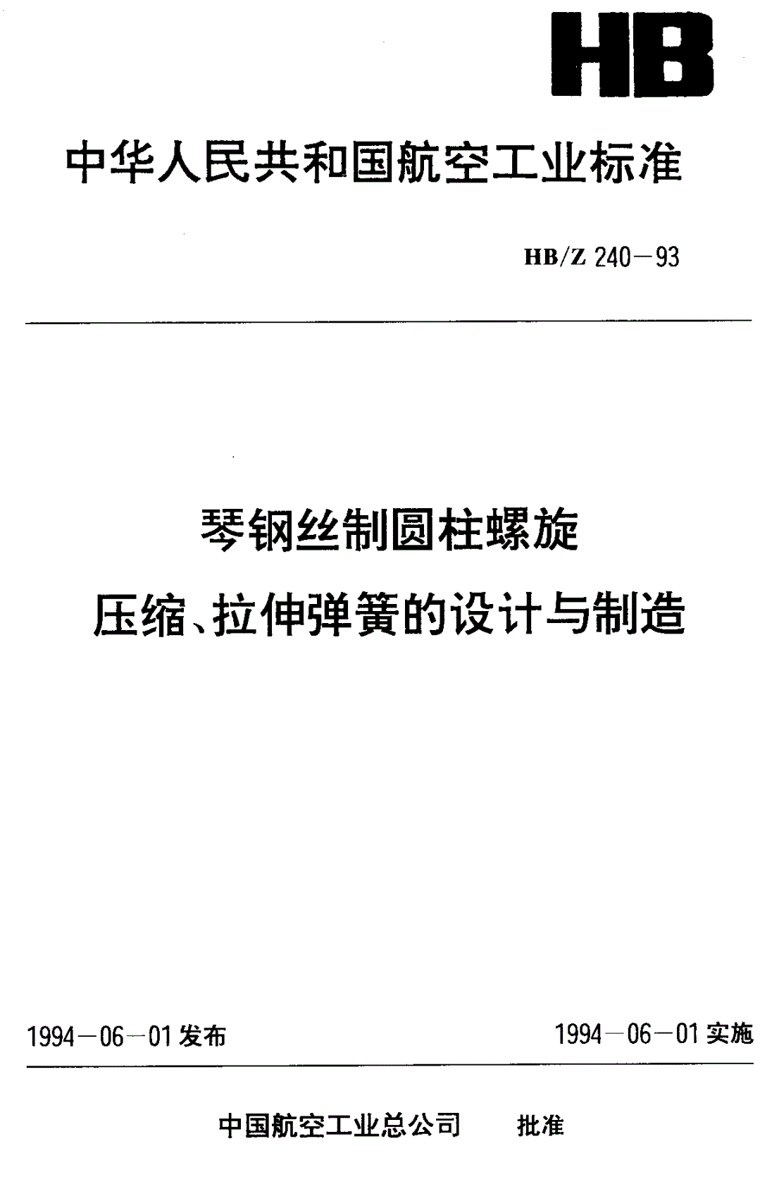 HB/Z 240-1993 琴钢丝圆柱螺旋压缩拉伸弹簧的设计与制造-第1页