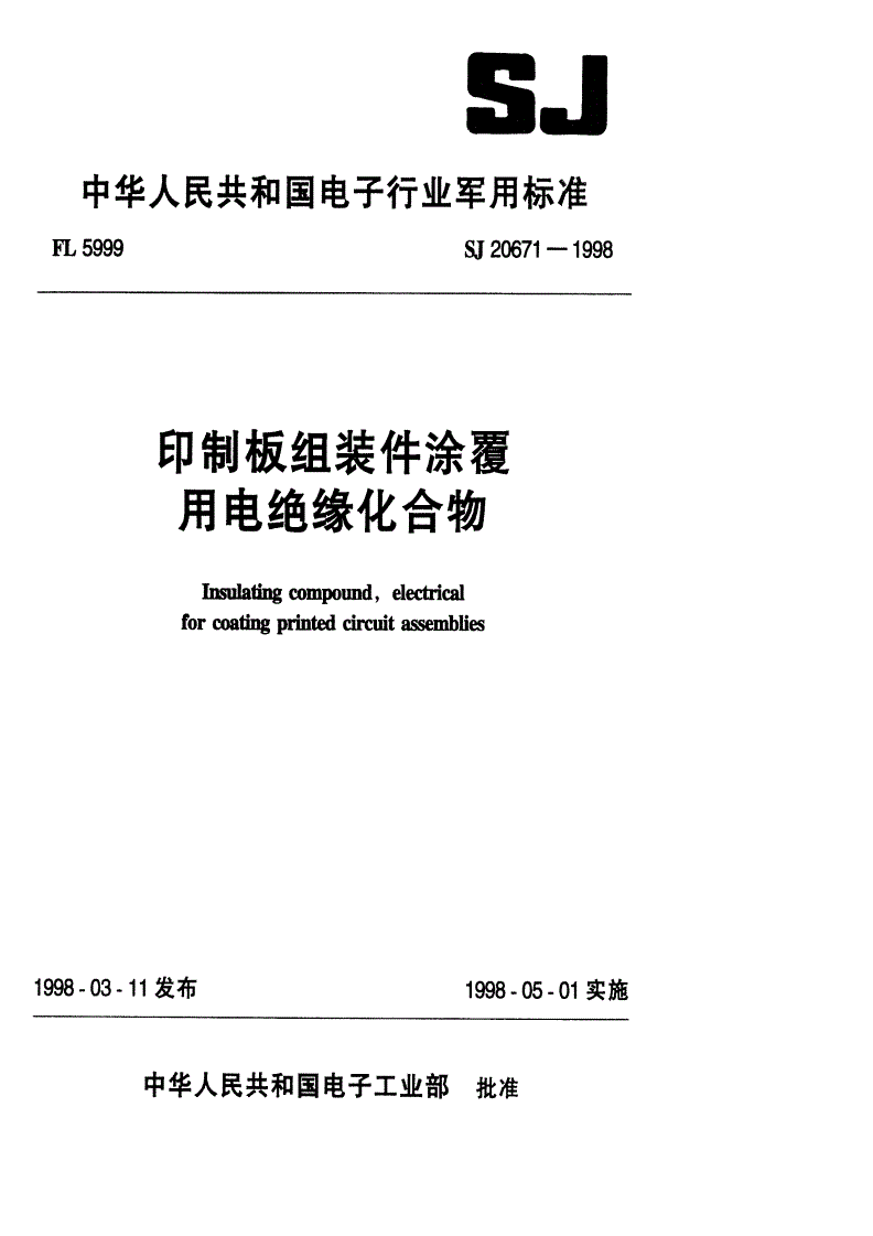 SJ 20671-1998 印制板组装件涂覆用电绝缘化合物-第1页