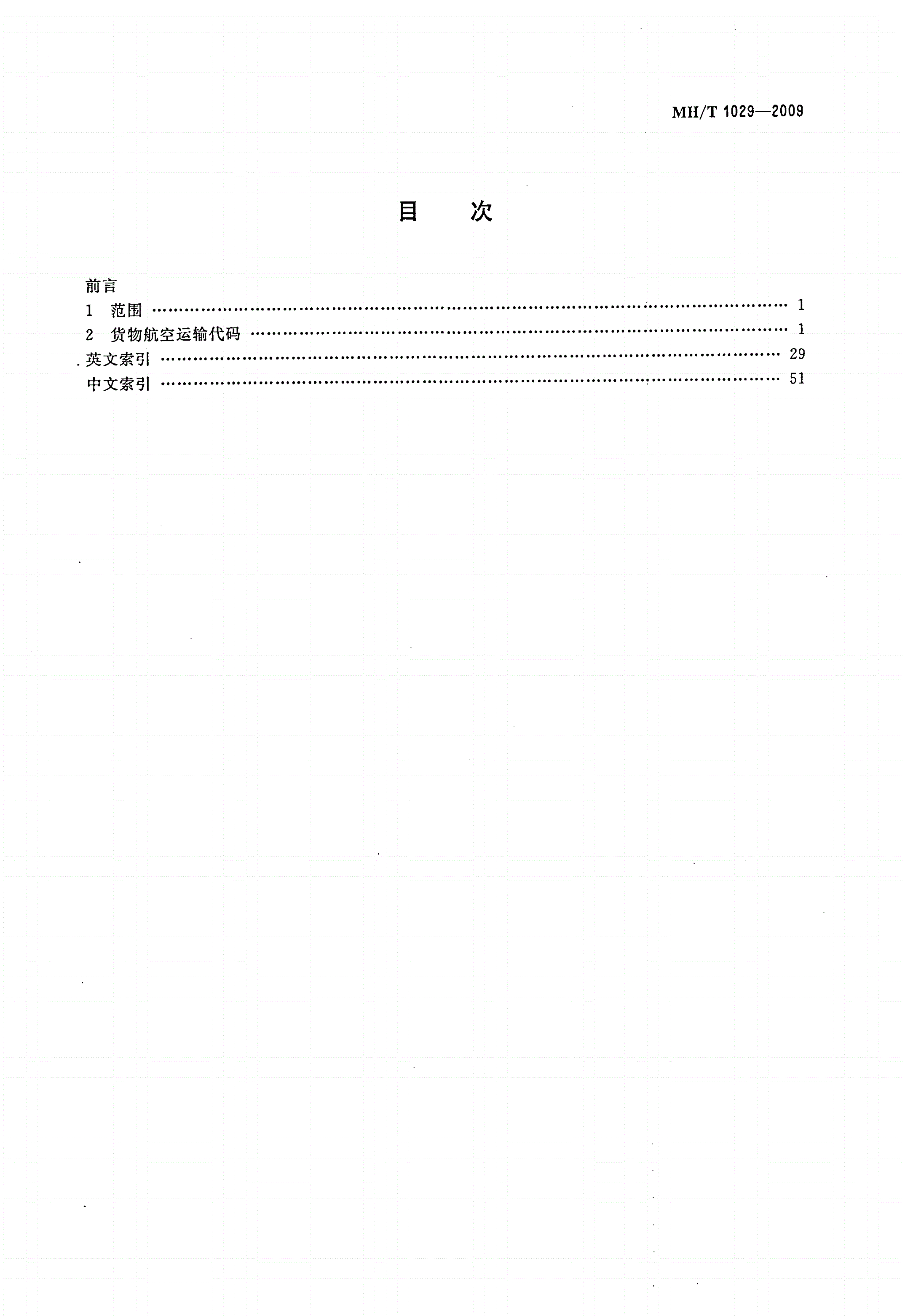MH/T 1029-2009 货物航空运输代码-第2页