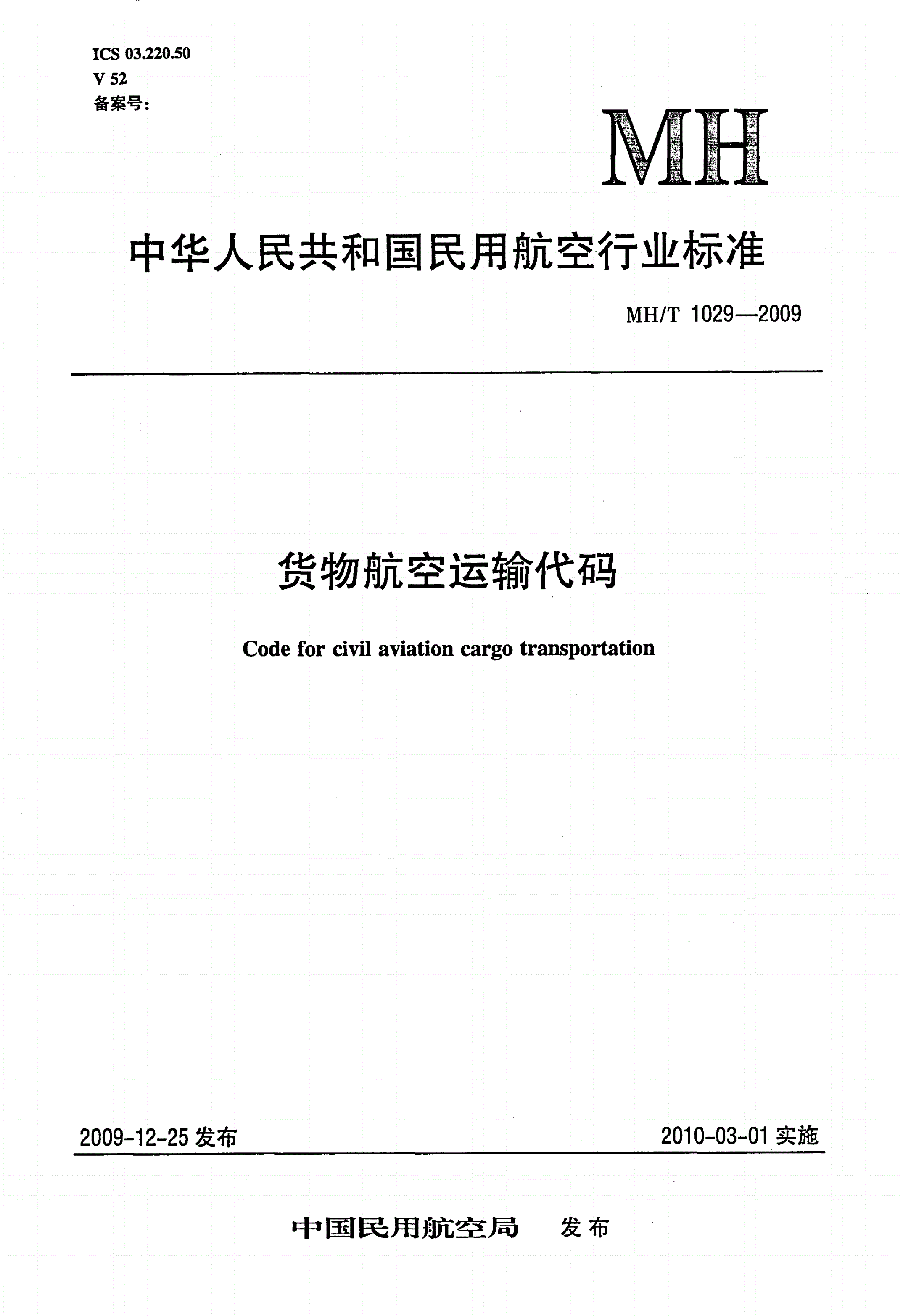 MH/T 1029-2009 货物航空运输代码-第1页
