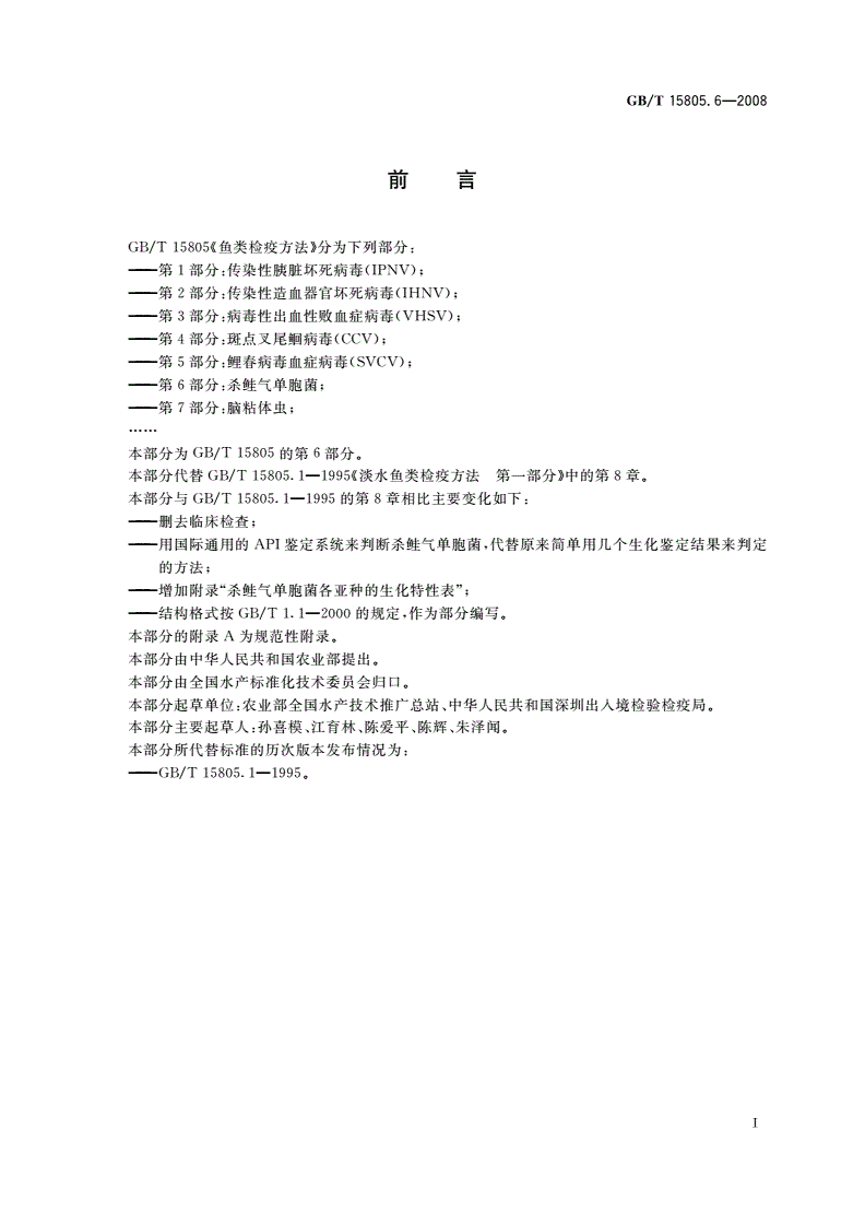 GB/T 15805.6-2008 鱼类检疫方法 第6部分：杀鲑气单胞菌-第2页