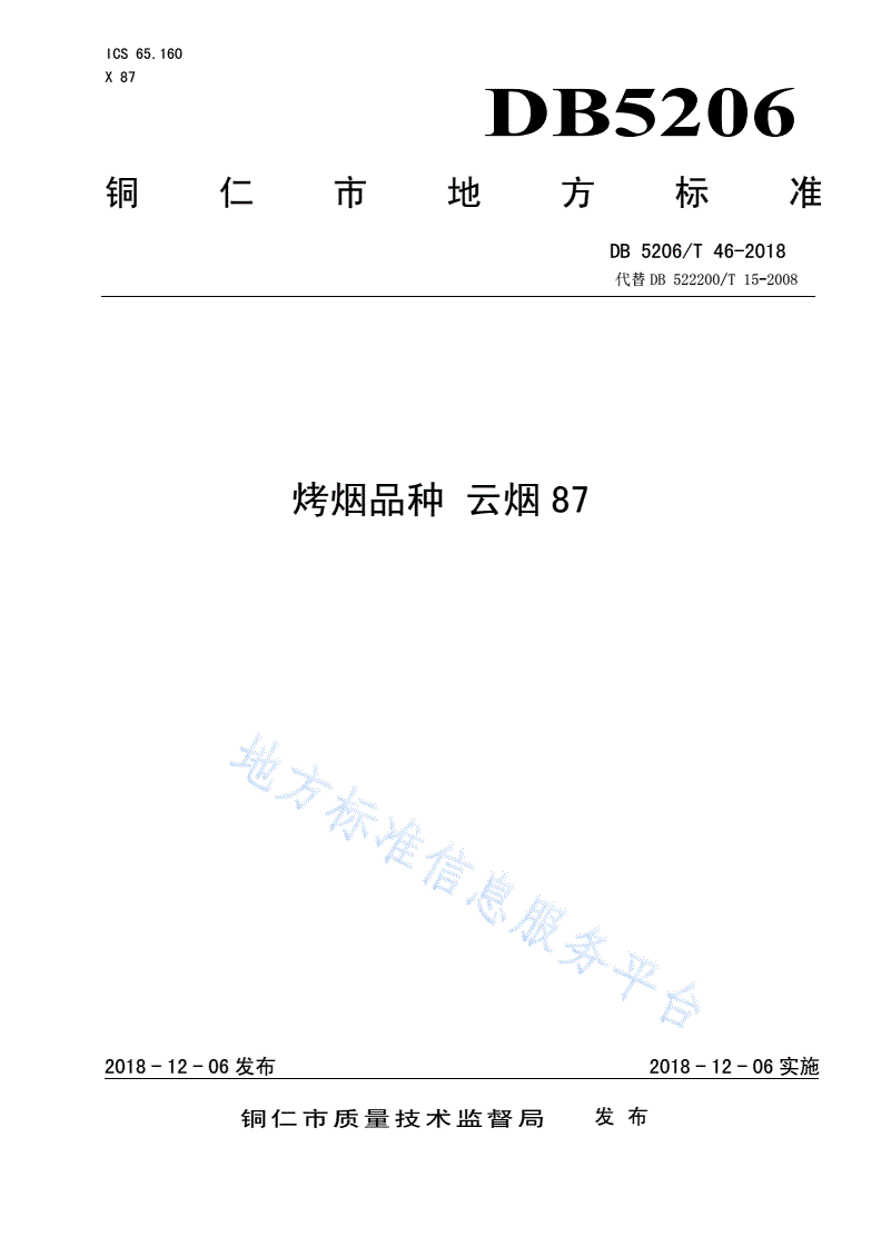 DB5206/T 46-2018 烤烟品种云烟87-第1页