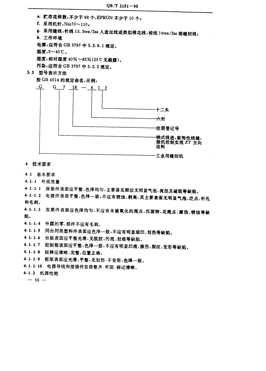 QB/T 2151-1995 工业用缝纫机 微机控制刺绣机-第2页