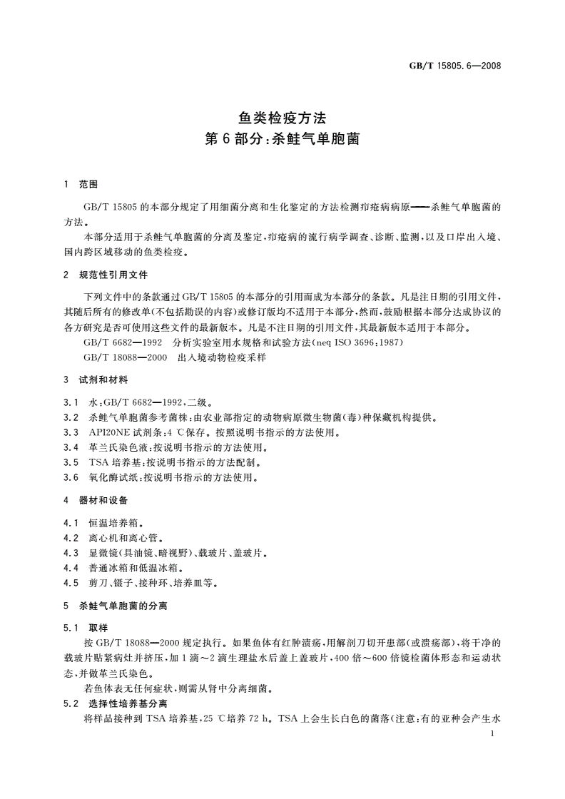 GB/T 15805.6-2008 鱼类检疫方法 第6部分：杀鲑气单胞菌-第3页