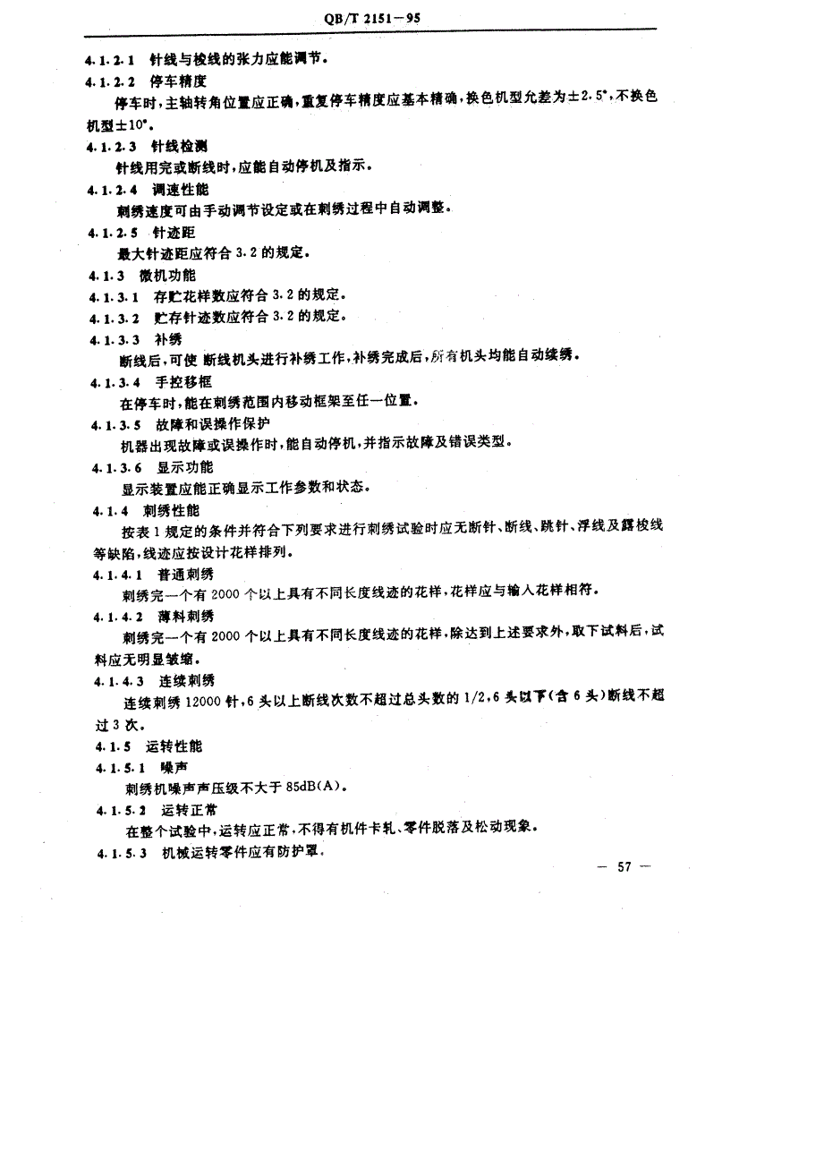 QB/T 2151-1995 工业用缝纫机 微机控制刺绣机-第3页