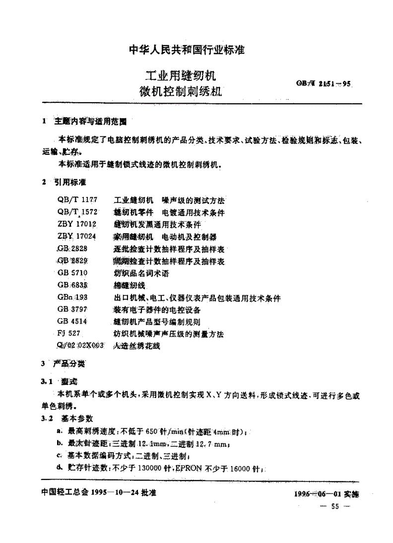 QB/T 2151-1995 工业用缝纫机 微机控制刺绣机-第1页