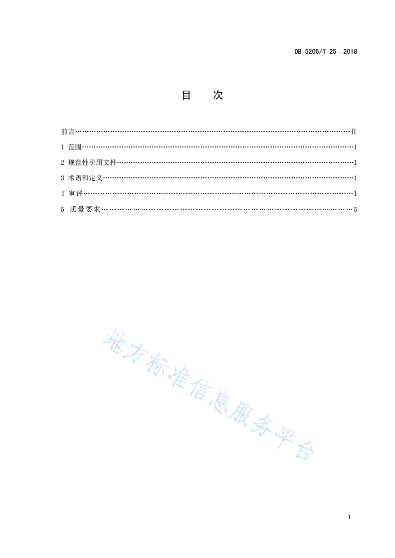 DB5206/T 25-2018 梵净山名优红茶审评规范-第2页