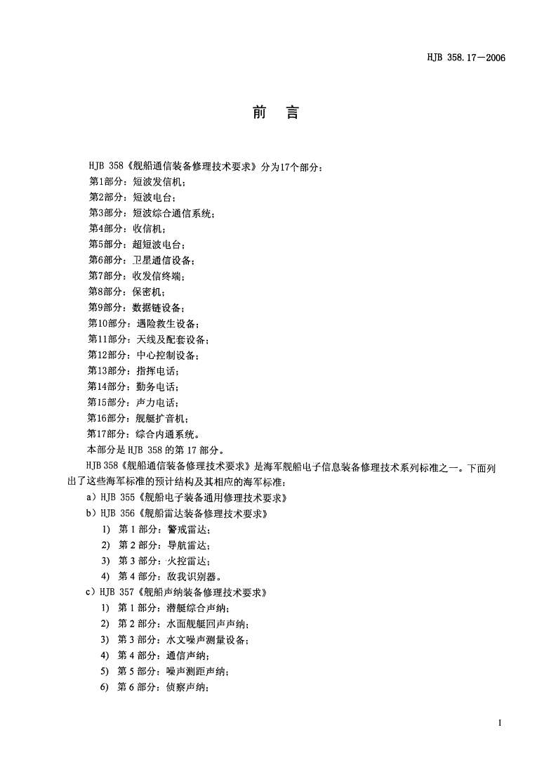 HJB 358.17-2006 舰船通信装备修理技术要求 第17部分：综合内通系统-第2页