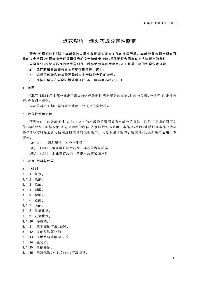 GB/T 15814.1-2010 烟花爆竹 烟火药成分定性测定-第3页