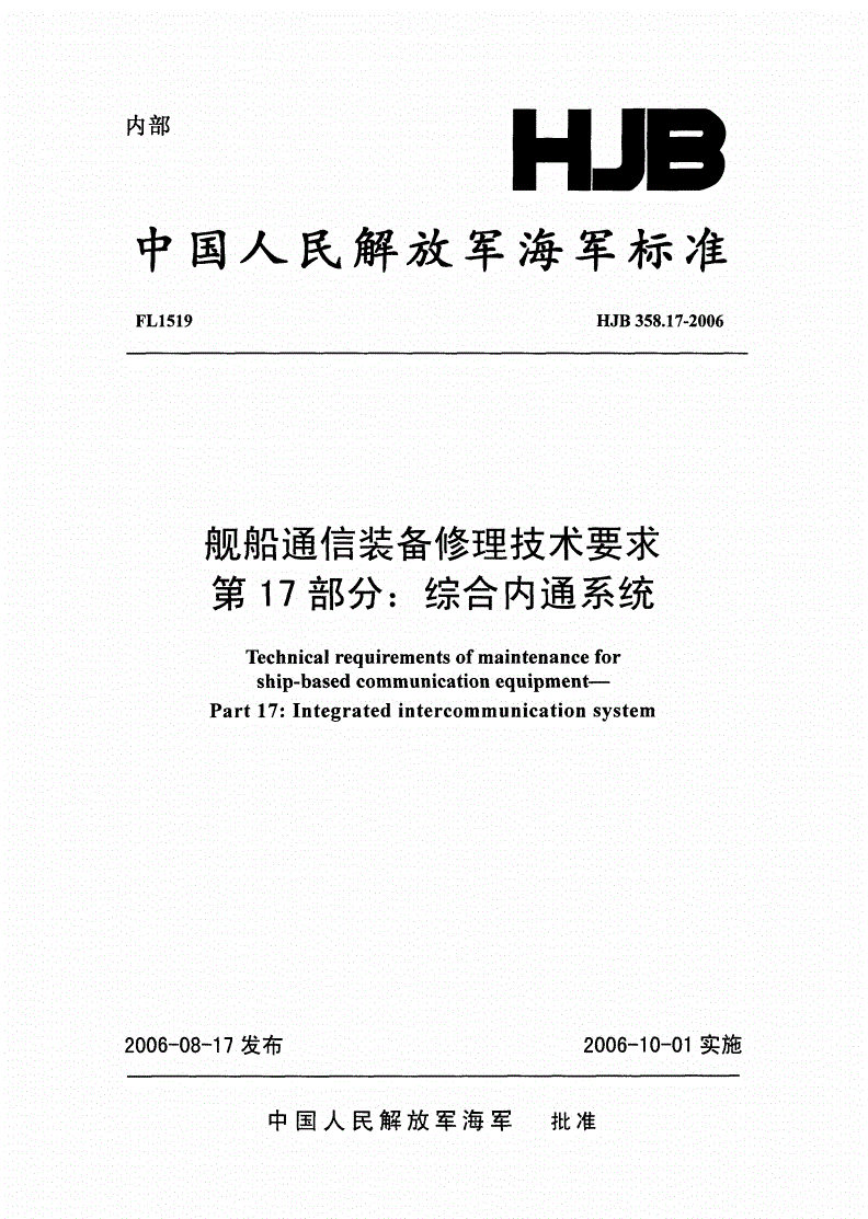 HJB 358.17-2006 舰船通信装备修理技术要求 第17部分：综合内通系统-第1页