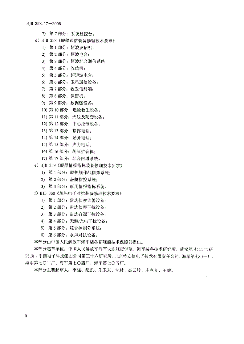 HJB 358.17-2006 舰船通信装备修理技术要求 第17部分：综合内通系统-第3页
